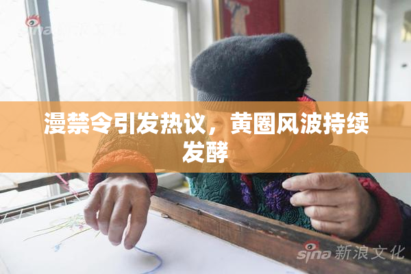 漫禁令引发热议，黄圈风波持续发酵