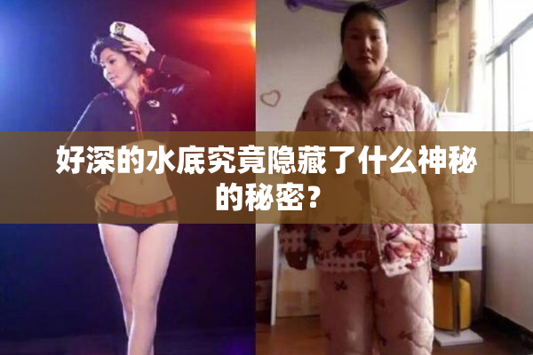 好深的水底究竟隐藏了什么神秘的秘密？