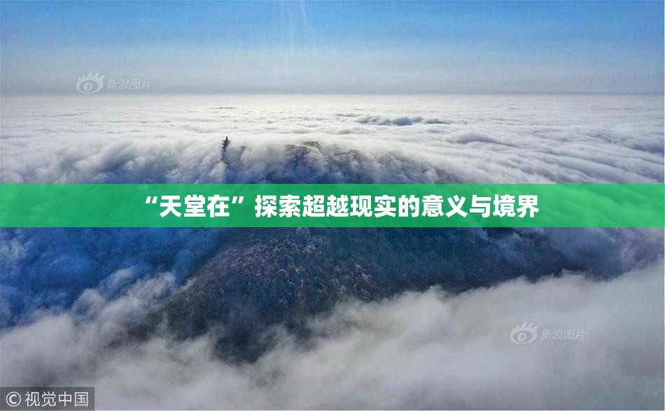 “天堂在”探索超越现实的意义与境界