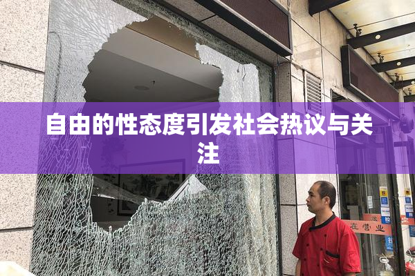 自由的性态度引发社会热议与关注