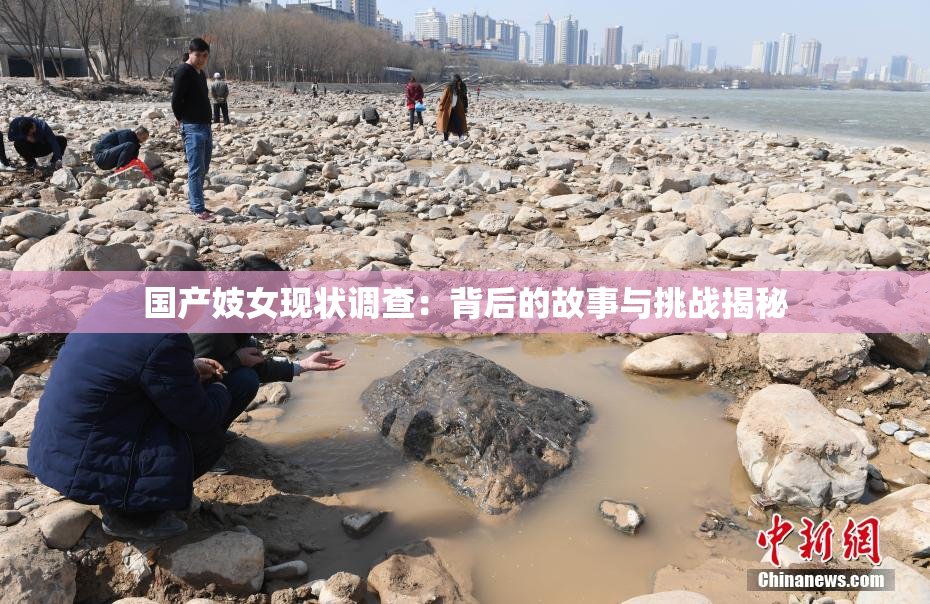 国产妓女现状调查：背后的故事与挑战揭秘