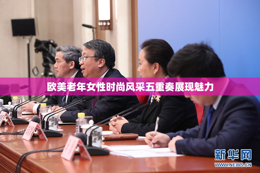欧美老年女性时尚风采五重奏展现魅力