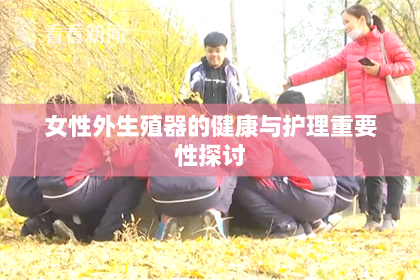 女性外生殖器的健康与护理重要性探讨