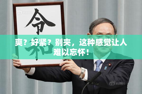 爽？好紧？别夹，这种感觉让人难以忘怀！
