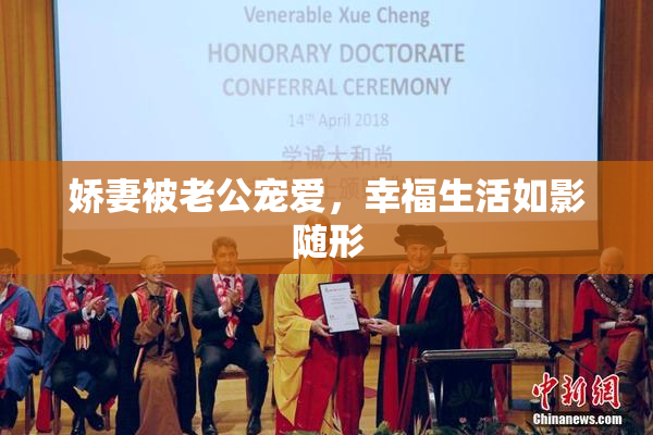娇妻被老公宠爱，幸福生活如影随形