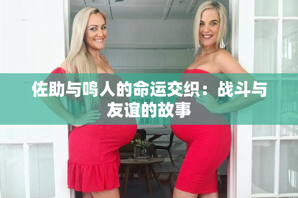 佐助与鸣人的命运交织：战斗与友谊的故事