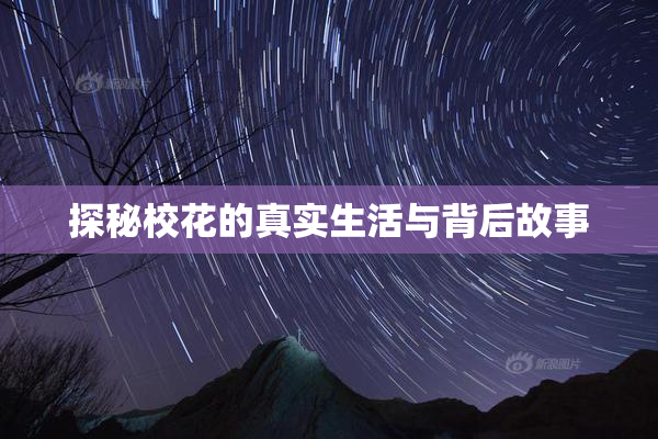 探秘校花的真实生活与背后故事
