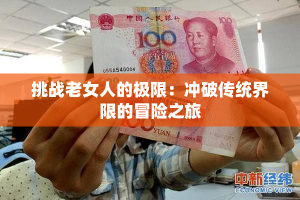 挑战老女人的极限：冲破传统界限的冒险之旅
