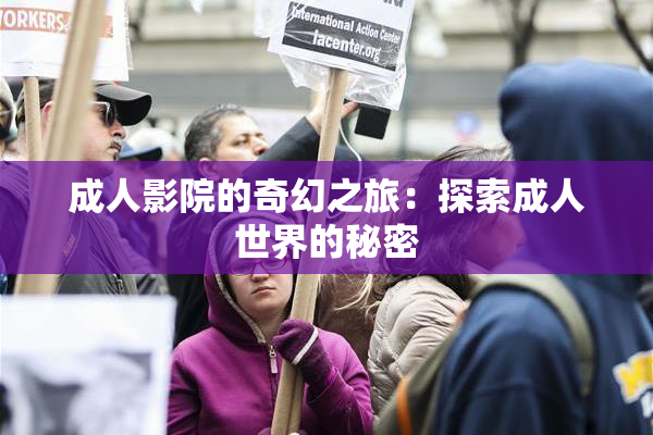 成人影院的奇幻之旅：探索成人世界的秘密