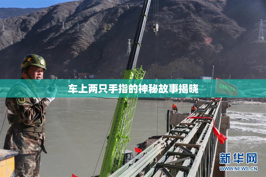 车上两只手指的神秘故事揭晓