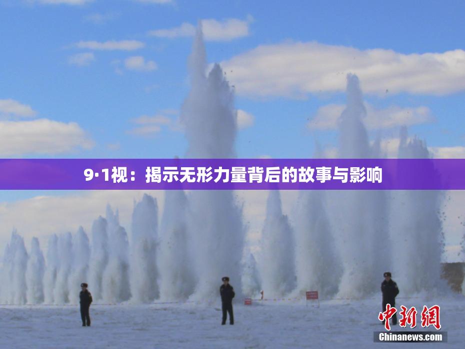 9·1视：揭示无形力量背后的故事与影响