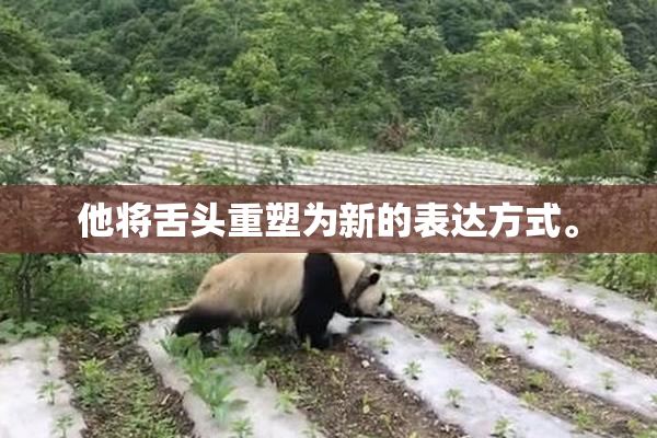他将舌头重塑为新的表达方式。