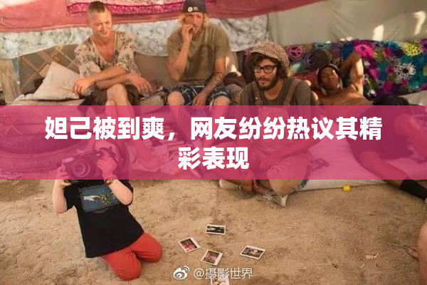 妲己被到爽，网友纷纷热议其精彩表现