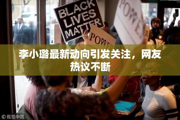 李小璐最新动向引发关注，网友热议不断