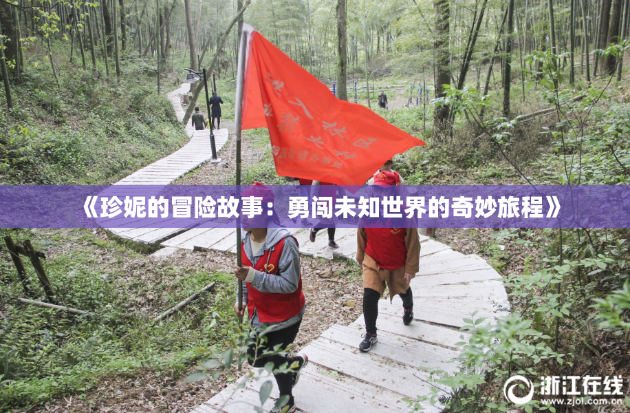 《珍妮的冒险故事：勇闯未知世界的奇妙旅程》