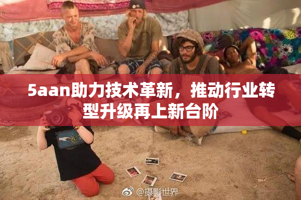 5aan助力技术革新，推动行业转型升级再上新台阶