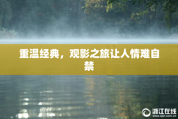 重温经典，观影之旅让人情难自禁