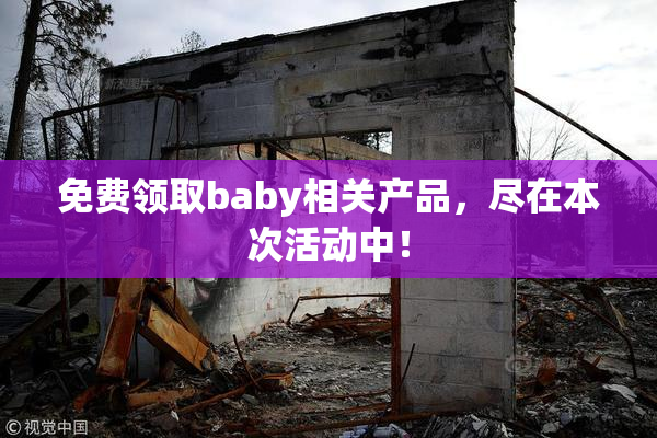 免费领取baby相关产品，尽在本次活动中！