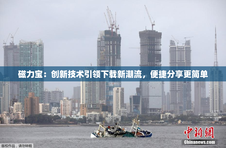 磁力宝：创新技术引领下载新潮流，便捷分享更简单