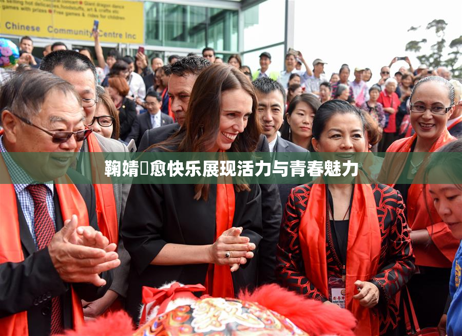 鞠婧祎愈快乐展现活力与青春魅力
