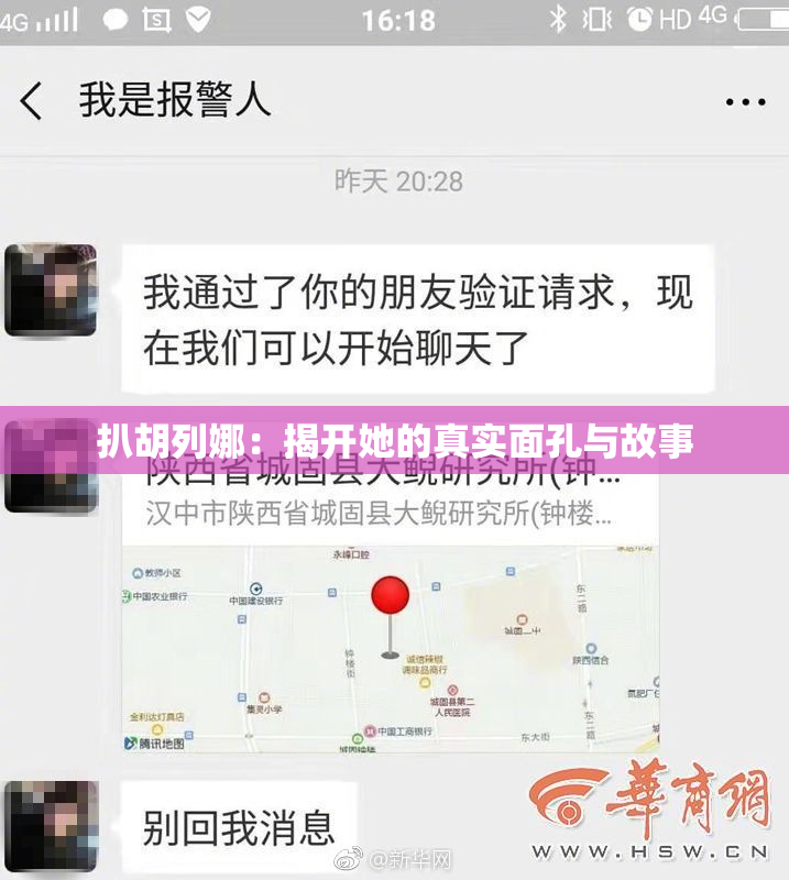 扒胡列娜：揭开她的真实面孔与故事