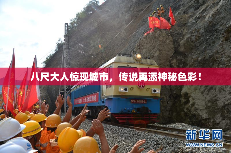 八尺大人惊现城市，传说再添神秘色彩！