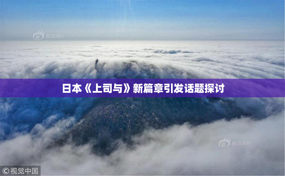 日本《上司与》新篇章引发话题探讨