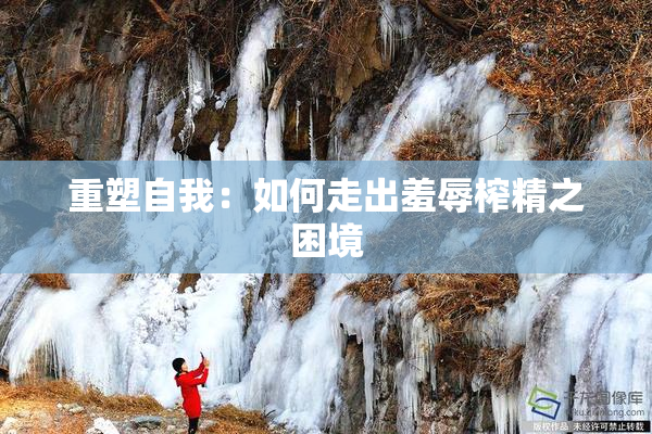 重塑自我：如何走出羞辱榨精之困境