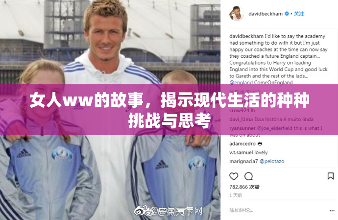 女人ww的故事，揭示现代生活的种种挑战与思考