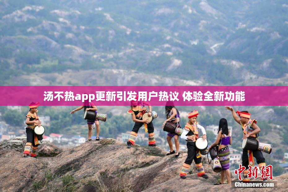 汤不热app更新引发用户热议 体验全新功能