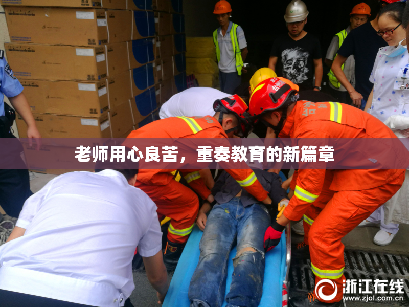 老师用心良苦，重奏教育的新篇章