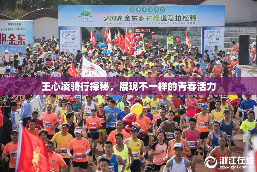 王心凌骑行探秘，展现不一样的青春活力