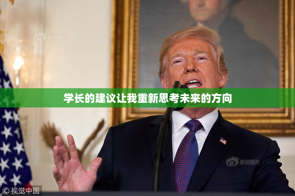 学长的建议让我重新思考未来的方向