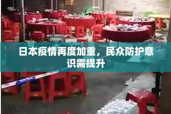 日本疫情再度加重，民众防护意识需提升