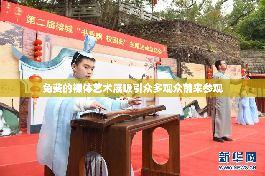 免费的裸体艺术展吸引众多观众前来参观