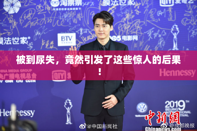 被到尿失，竟然引发了这些惊人的后果！