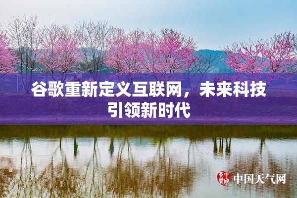 谷歌重新定义互联网，未来科技引领新时代