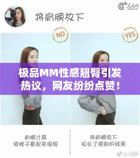 极品MM性感翘臀引发热议，网友纷纷点赞！