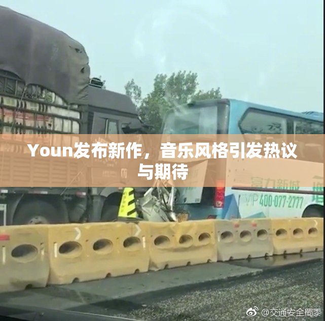 Youn发布新作，音乐风格引发热议与期待