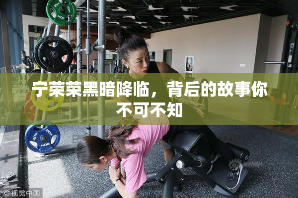 宁荣荣黑暗降临，背后的故事你不可不知