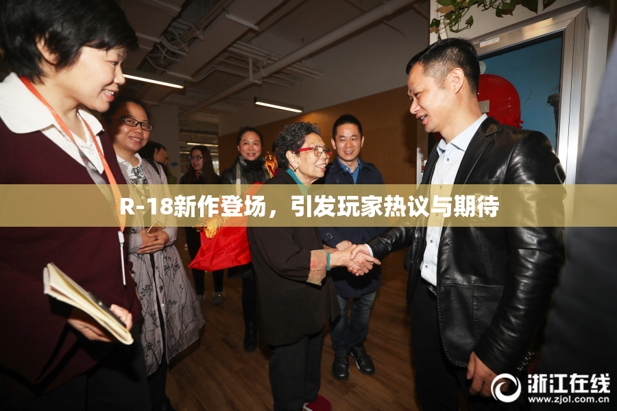 R-18新作登场，引发玩家热议与期待