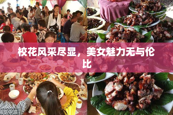 校花风采尽显，美女魅力无与伦比