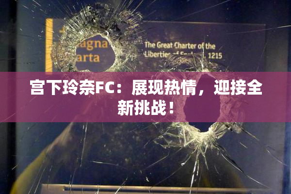宫下玲奈FC：展现热情，迎接全新挑战！