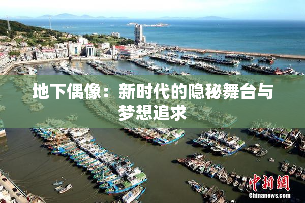 地下偶像：新时代的隐秘舞台与梦想追求