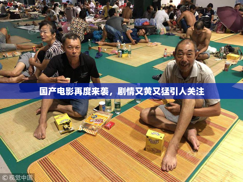国产电影再度来袭，剧情又黄又猛引人关注