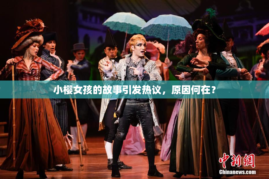 小樱女孩的故事引发热议，原因何在？