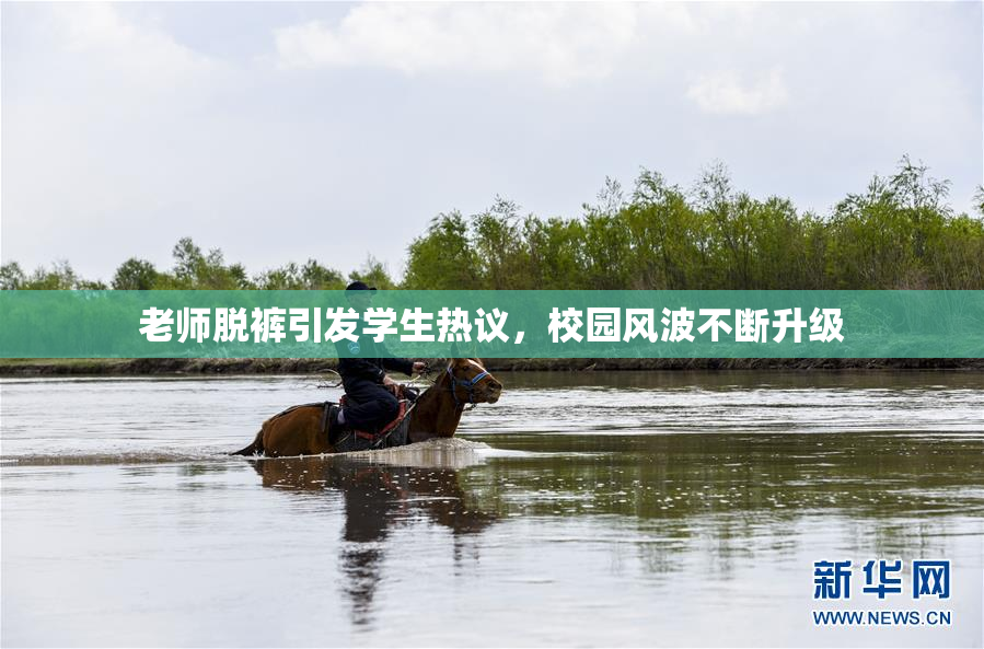 老师脱裤引发学生热议，校园风波不断升级