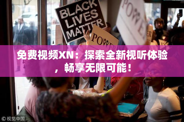 免费视频XN：探索全新视听体验，畅享无限可能！