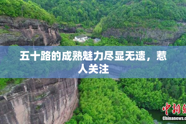 五十路的成熟魅力尽显无遗，惹人关注