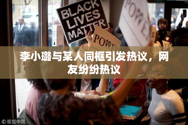 李小璐与某人同框引发热议，网友纷纷热议